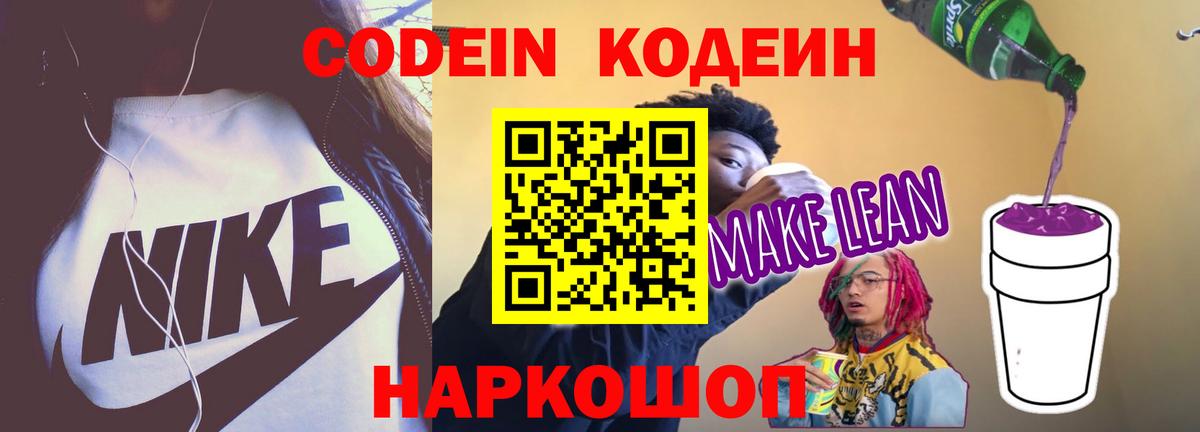 Кодеиновый сироп Lean Purple Drank  Кодеин напиток Lean (лин)  Петровск  Вход с VPN 